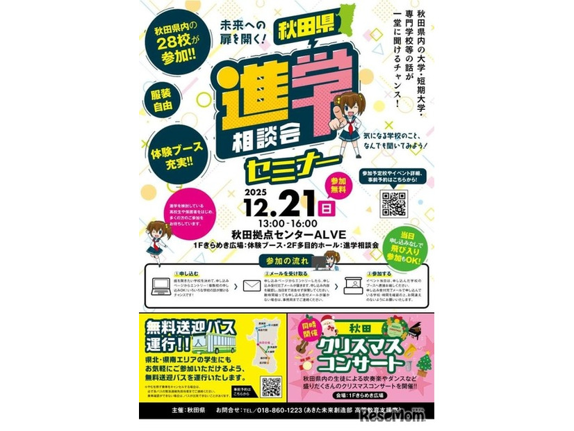 秋田県進学相談会セミナー