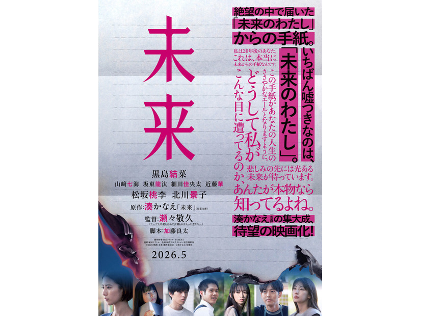『未来』©2026 映画「未来」製作委員会　湊かなえ/双葉社