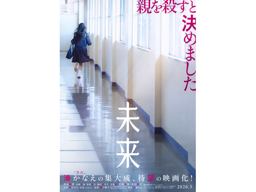 『未来』©2026 映画「未来」製作委員会　湊かなえ/双葉社
