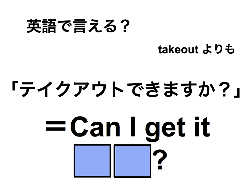 英語で「テイクアウトできますか？」は何て言う？