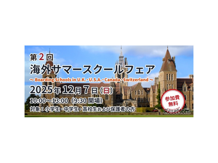 第2回 海外サマースクールフェア