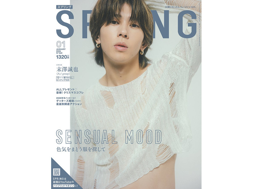 「SPRiNG」2026年1月号（11月21日発売）表紙：末澤誠也（画像提供：宝島社）