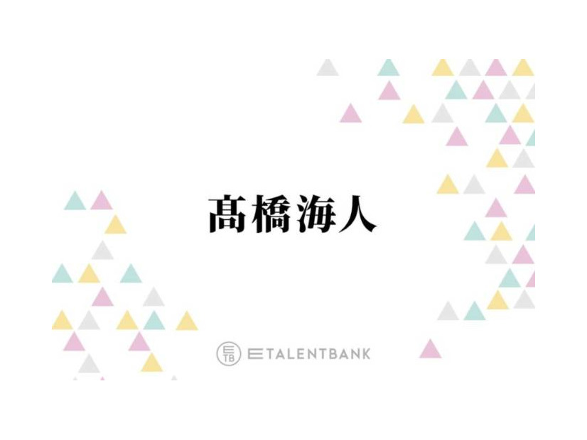 キンプリ高橋海人「結構悩みで」周囲から勘違いされやすいこととは？「元気なのに…」