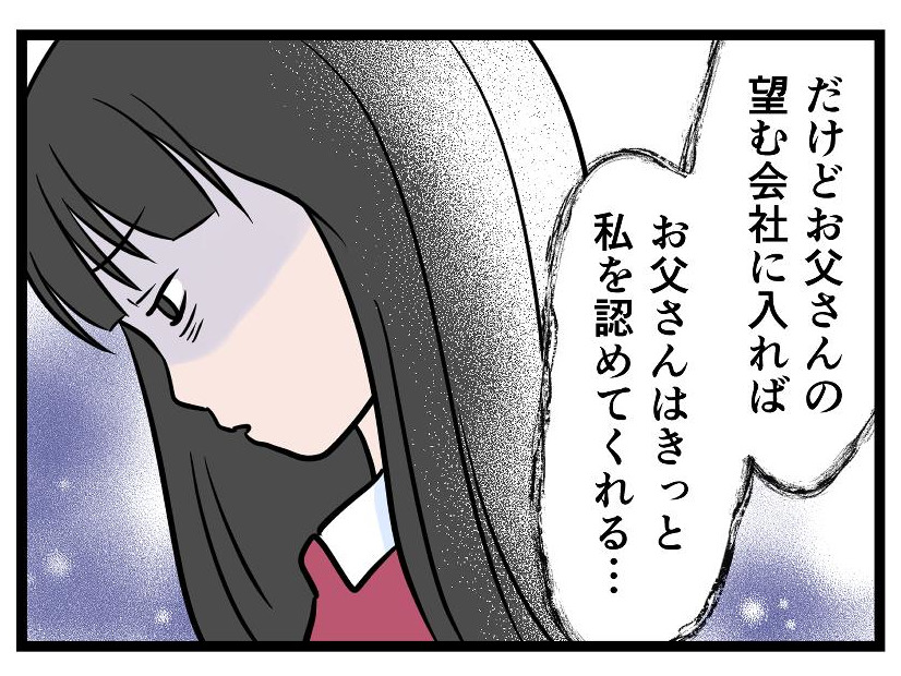 【実話】「くれぐれも親の顔を潰すなよ！」世間体を重視する父に育てられた私が「失ったもの」とは