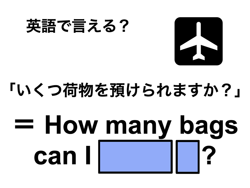 英語で「いくつ荷物を預けられますか？」は何て言う？