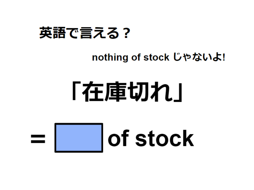 英語で「在庫切れ」は何て言う？