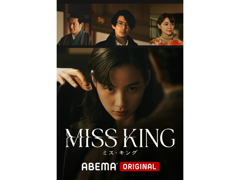 「MISS KING / ミス・キング」（C）AbemaTV, Inc.