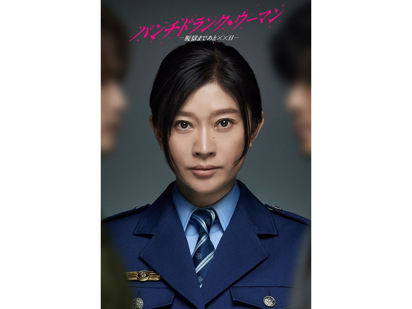 篠原涼子「パンチドランク・ウーマン−脱獄まであと××日−」（C）日本テレビ