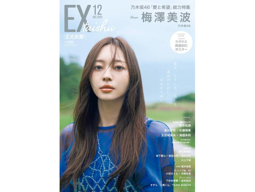 乃木坂46梅澤美波、凛としたまなざしで魅せる！唯一無二の「強さ、やさしさ、美しさ」にフォーカス