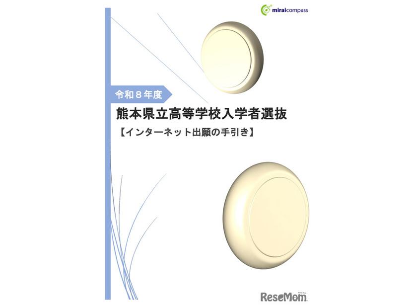 2026年度 熊本県立高等学校入学者選抜【インターネット出願の手引き】