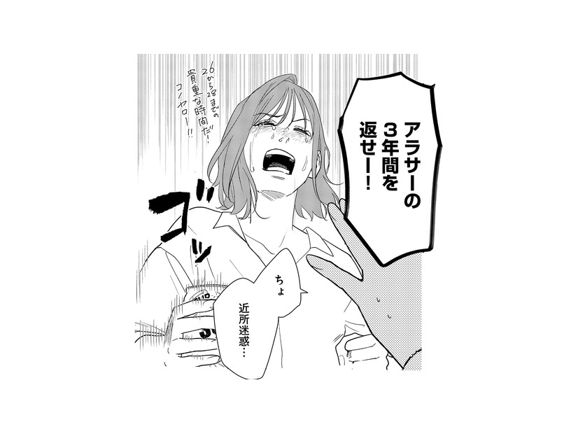 「アラサーの3年間を返せー！」人生計画通りにはいかない。浮気した彼への本音は？【アラサー・ライフ・クライシス #４】