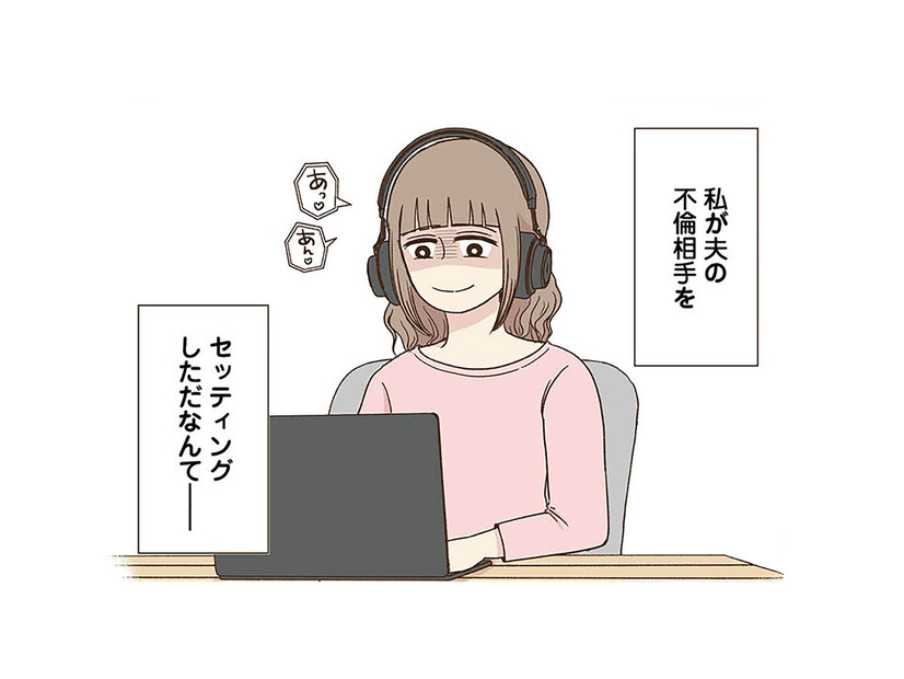 妻が夫の不倫相手をセッティング!? 誰にも言えない‟妻の秘密“とは――【裏アカ妻 夫の不倫相手をセッティングしたのは私です #１】