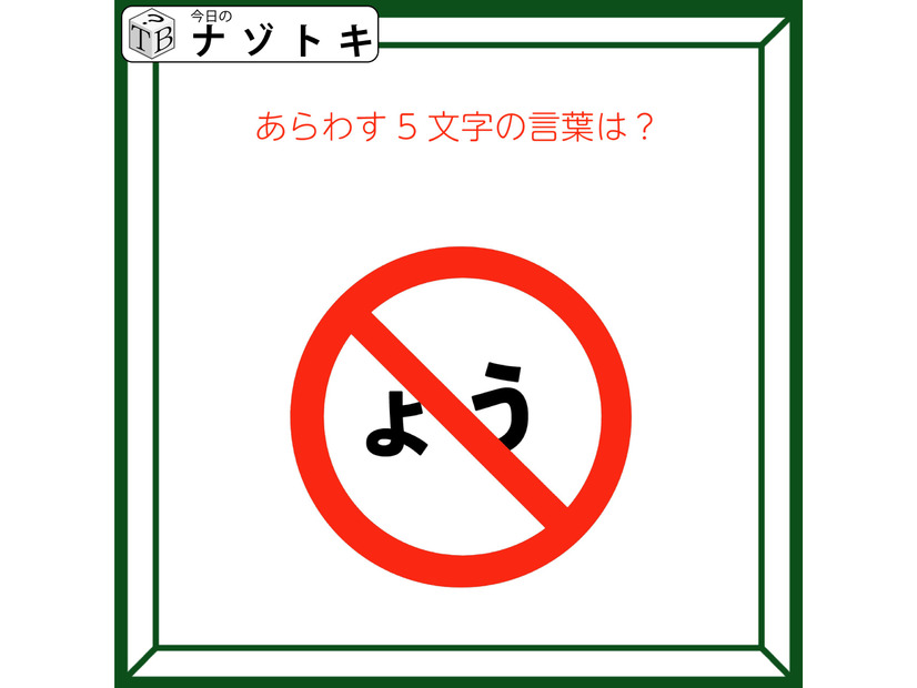 クイズです！「この図は５文字の言葉を表しています。それはなに？」マークとひらがなを読んでみましょう【難易度LV２.・甘口】