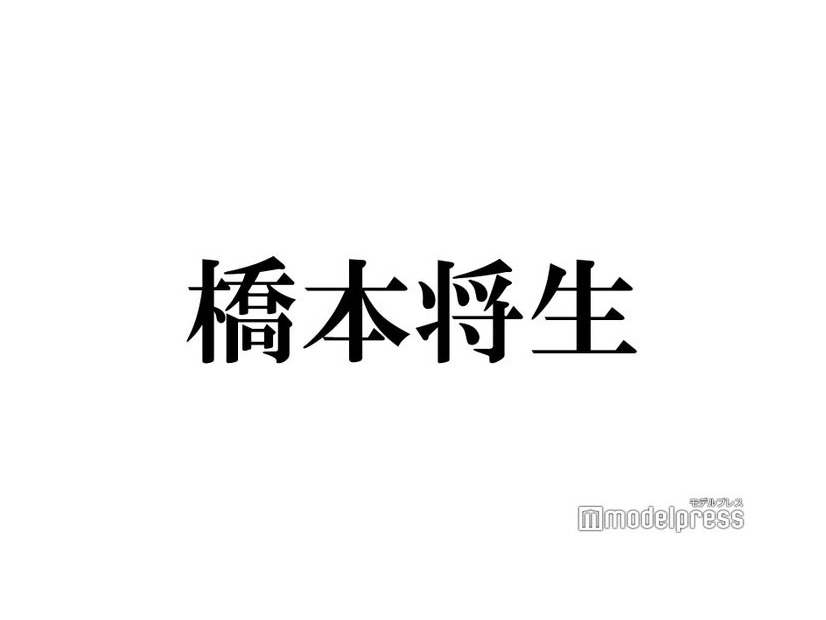 timelesz橋本将生、主演ドラマ現場への豪華差し入れが話題「センス良い」「オフショット見れて嬉しい」