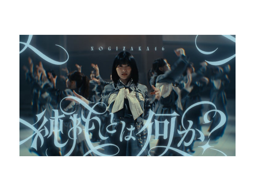 40thシングルアンダーメンバー楽曲「純粋とは何か？」（提供写真）