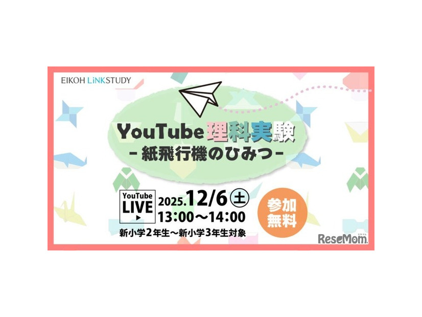 YouTube理科実験―紙飛行機のひみつ―