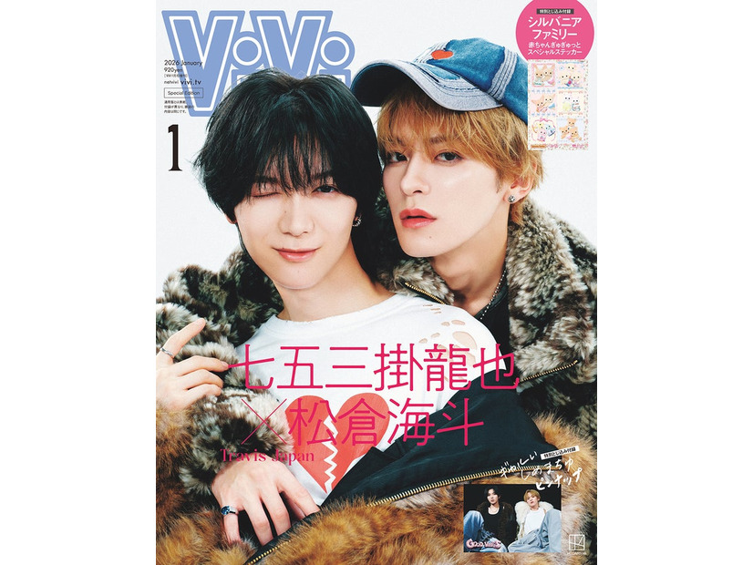 「ViVi」1月号（11月21日発売）特別版表紙：七五三掛龍也、松倉海斗（画像提供：講談社）
