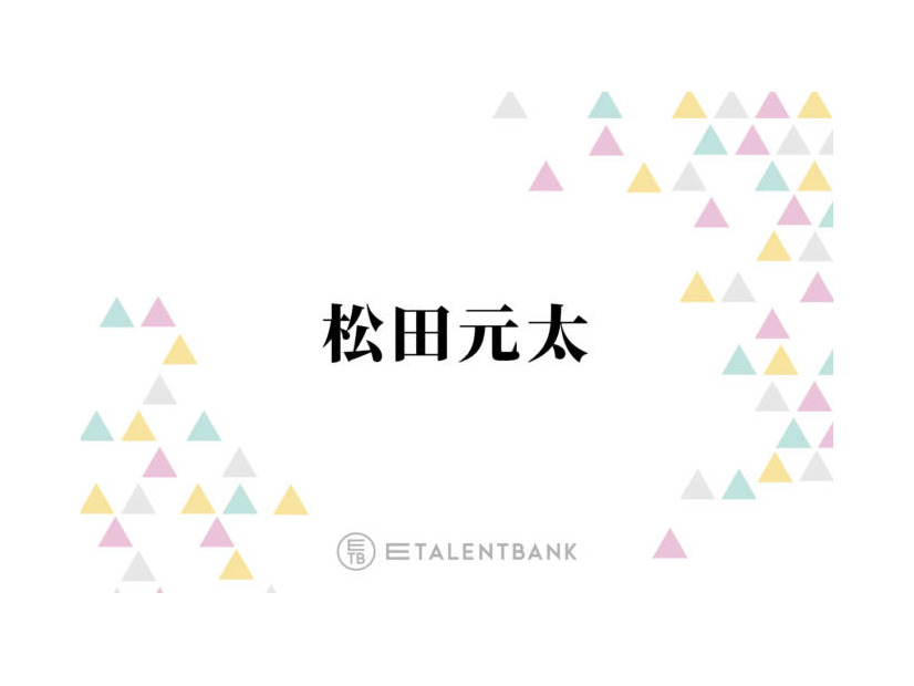 松田元太、アメリカ滞在中の松倉海斗＆七五三掛龍也の行動にクレーム？「2人がいいベッドで寝て…」