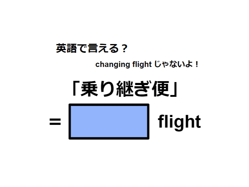 英語で「乗り継ぎ便」は何て言う？