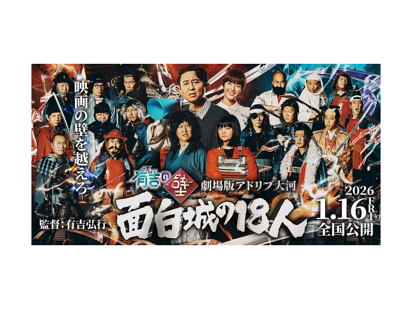 有吉の壁 劇場版アドリブ大河「面白城の18人」（C）日本テレビ