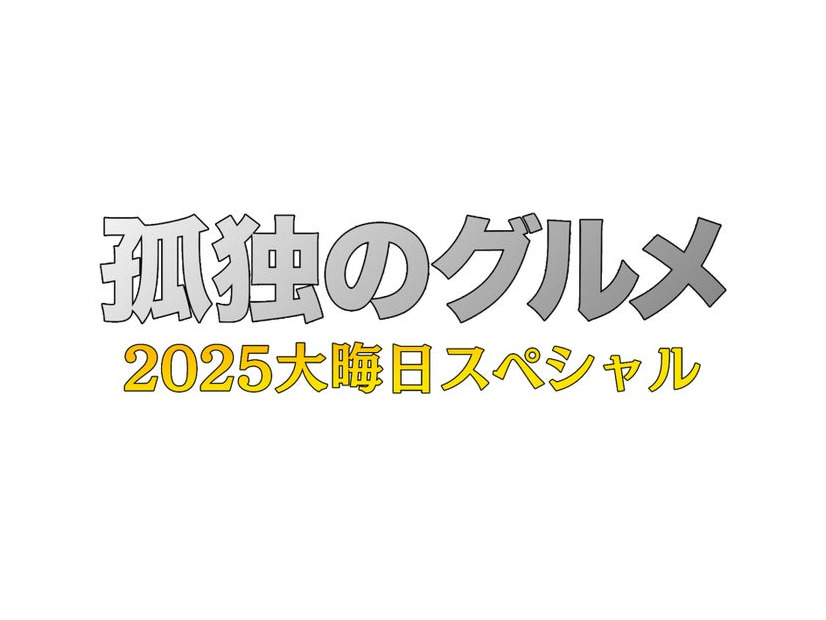 「孤独のグルメ2025大晦日スペシャル（仮）」（C）テレビ東京
