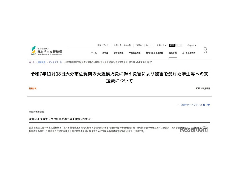 大分市佐賀関の大規模火災に伴う災害により被害を受けた学生等への支援策