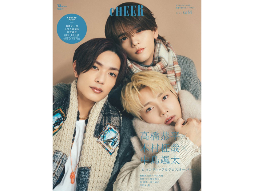 「CHEER（チア）Vol.64」（12月1日発売）表紙：高橋恭平×木村柾哉×中島颯太（画像提供：宝島社）