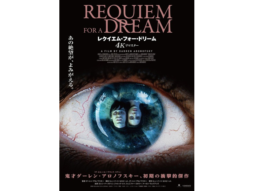 『レクイエム・フォー・ドリーム 4Kリマスター』© 2000 Requiem For A Dream, LLC. All Rights Reserved.