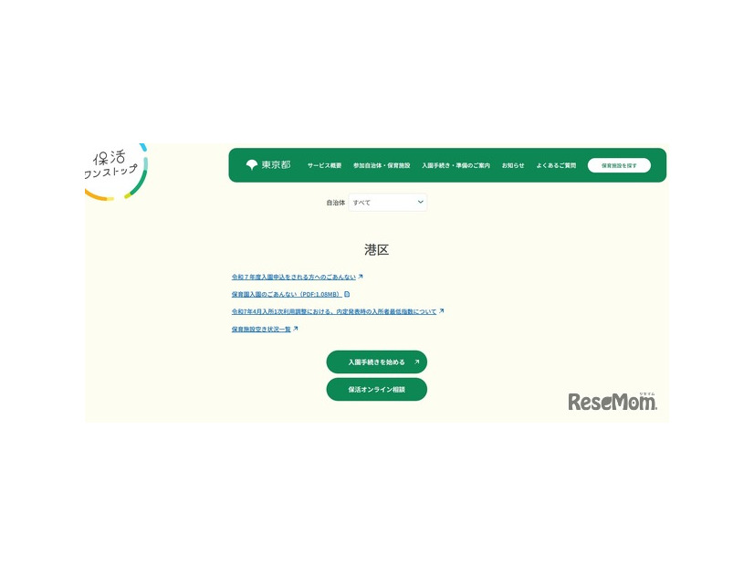 東京都保活ワンストップポータルサイト「港区」
