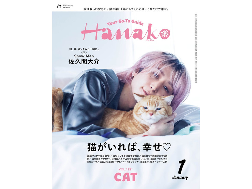 Hanako2026月1月号（11月28日発売）表紙：佐久間大介（C）マガジンハウス