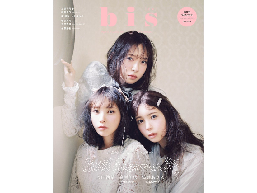 「bis」冬号（12月1日発売）表紙：与田祐希×筒井あやめ×金村美玖（画像提供：光文社）