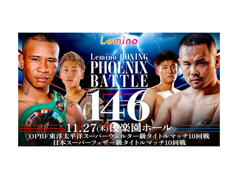「NTT ドコモ Presents Lemino BOXING PHOENIX BATTLE 146」（C）Lemino／Second Career