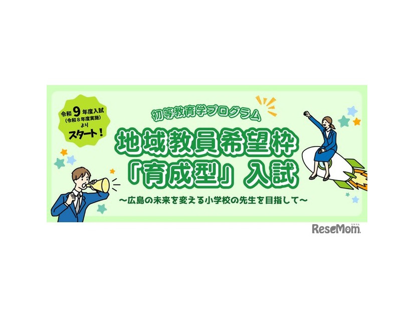 地域教員希望枠「育成型」入試