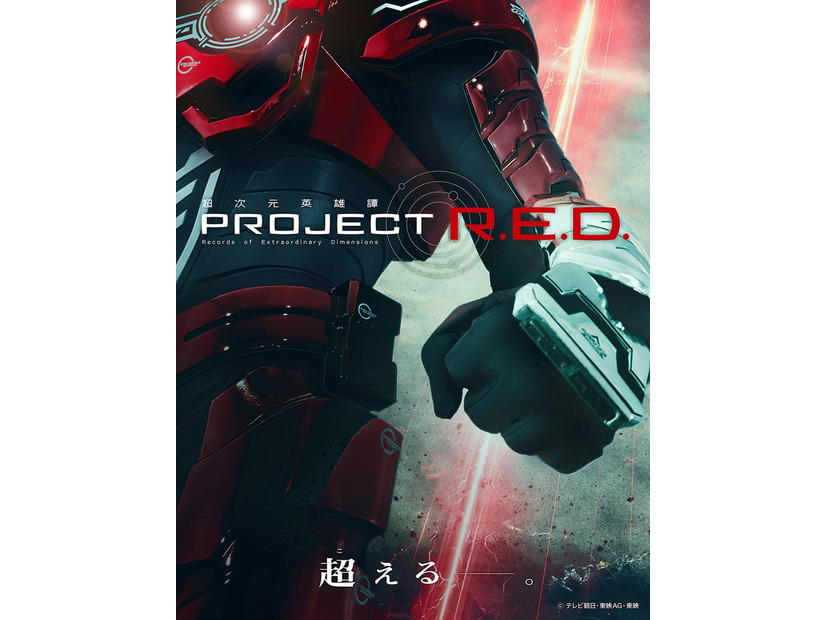 「PROJECT R.E.D.」ビジュアル（提供写真）