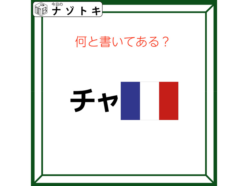 クイズです！「チャと国旗？」合わせてどう読めますか？【難易度LV２.・甘口】