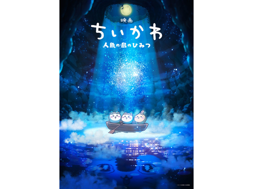 『映画ちいかわ 人魚の島のひみつ』©ナガノ / 2026「映画ちいかわ」製作委員会