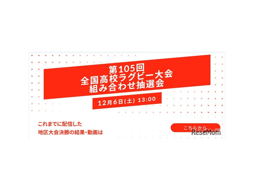 第105回全国高校ラグビーフットボール大会組み合わせ抽選会2025年12月6日