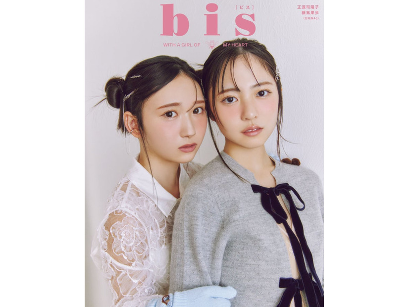 「bis」冬号（12月1日発売）裏表紙：藤嶌果歩、正源司陽子（画像提供：光文社）