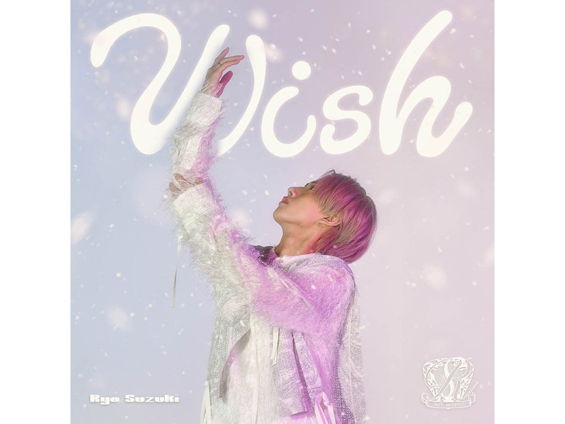 鈴木凌デビューシングル「Wish」（提供写真）