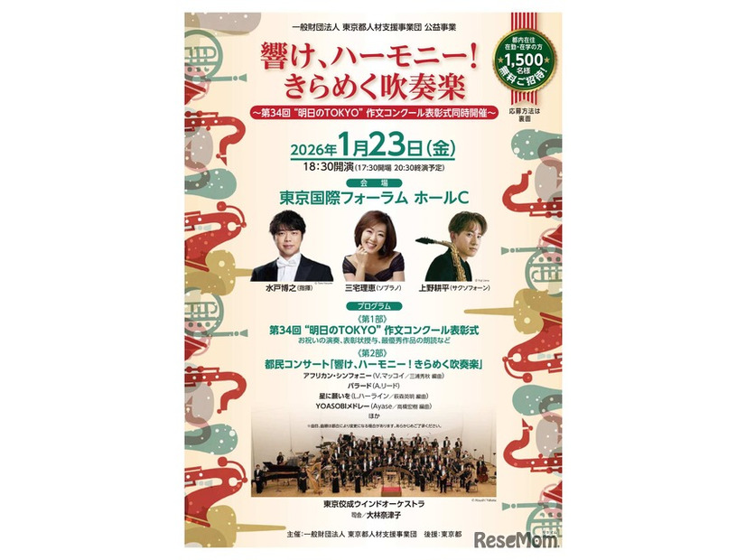 都民コンサート「響け、ハーモニー！きらめく吹奏楽　第34回“明日のTOKYO”作文コンクール表彰式同時開催」