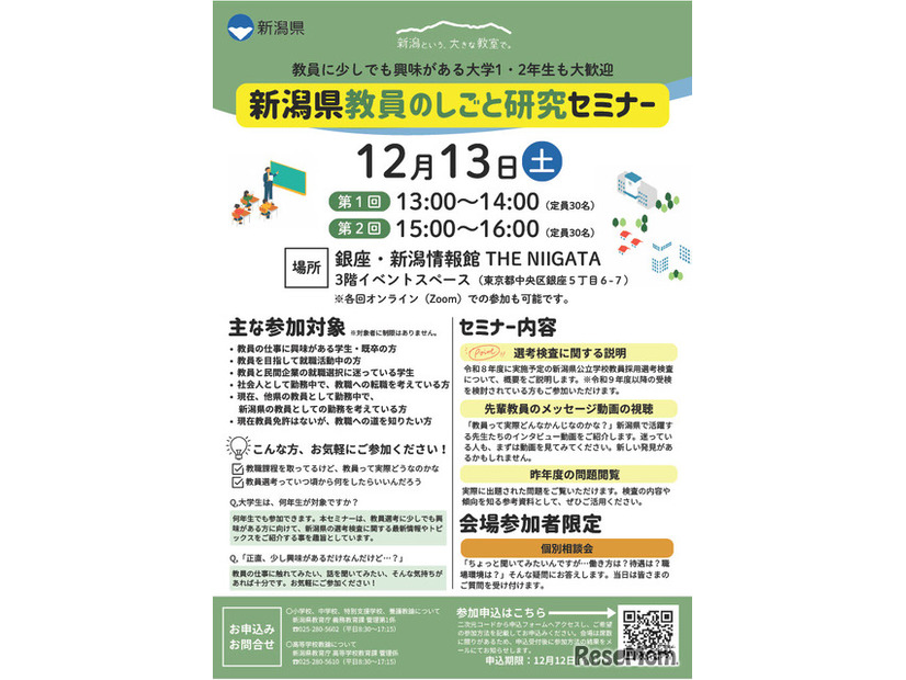 新潟県教員のしごと研究セミナーのちらし