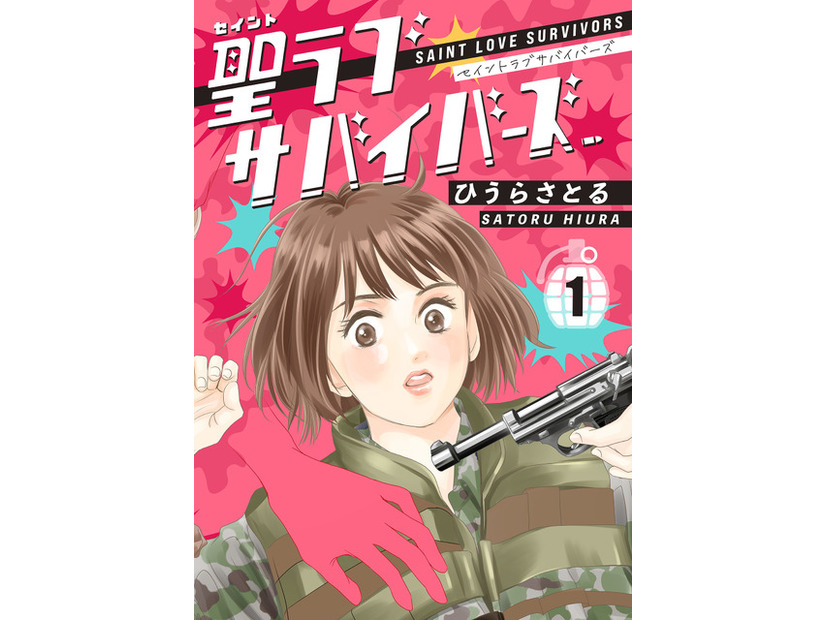 「聖ラブサバイバーズ」書影　©ひうらさとる