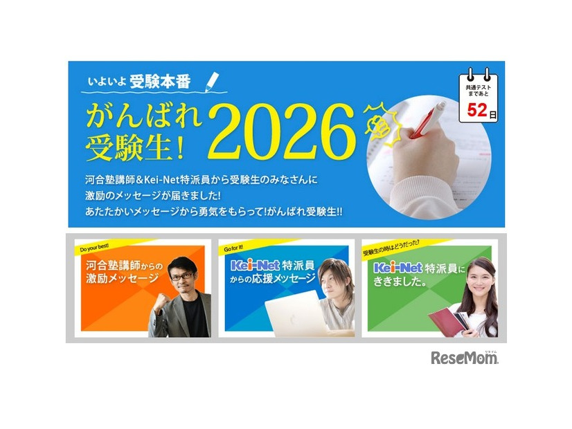 特集ページ「いよいよ受験本番！がんばれ受験生2026」