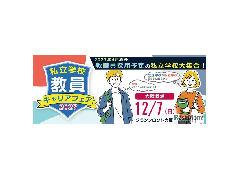 私立学校 教員キャリアフェア2027