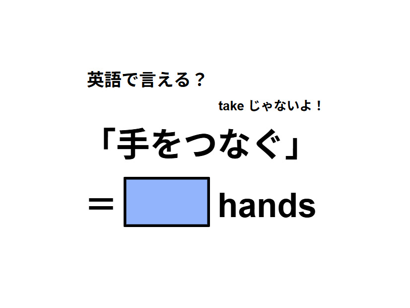 英語で「手をつなぐ」は何て言う？