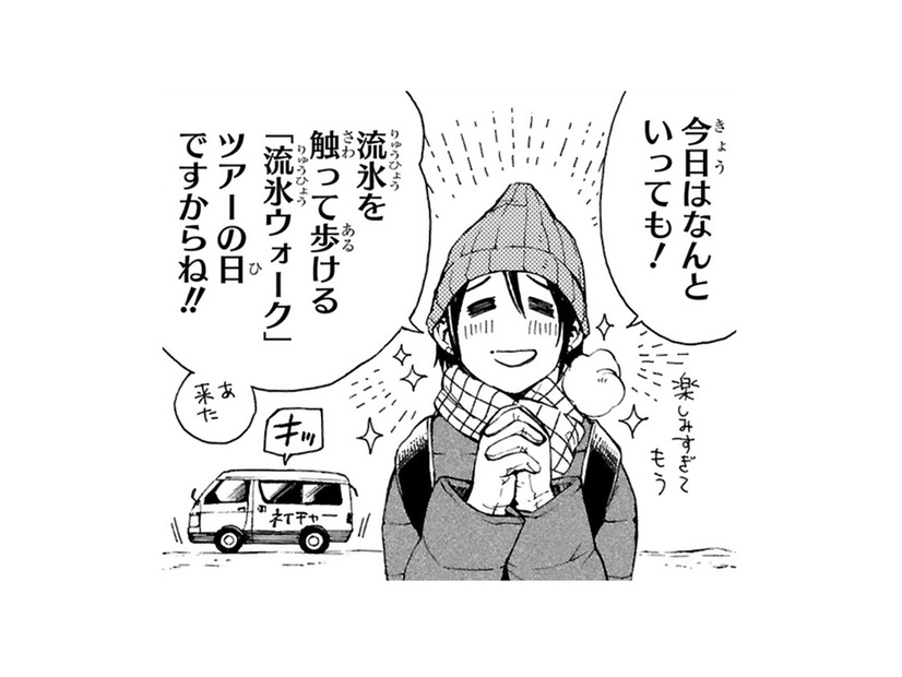 楽しみにしていた「流氷ウォーク」で問題連発!? 今回の旅が一人じゃなくて良かった…【ぼっち旅 ～人見知りマンガ家のときめき絶景スケッチ～  #９】