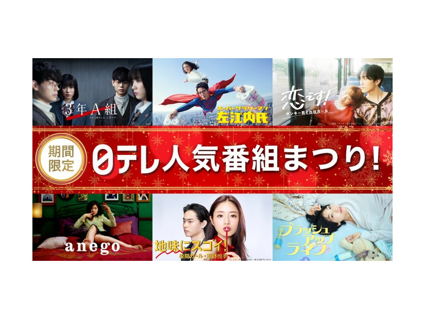 「TVer日テレ人気番組まつり！」（C）日本テレビ