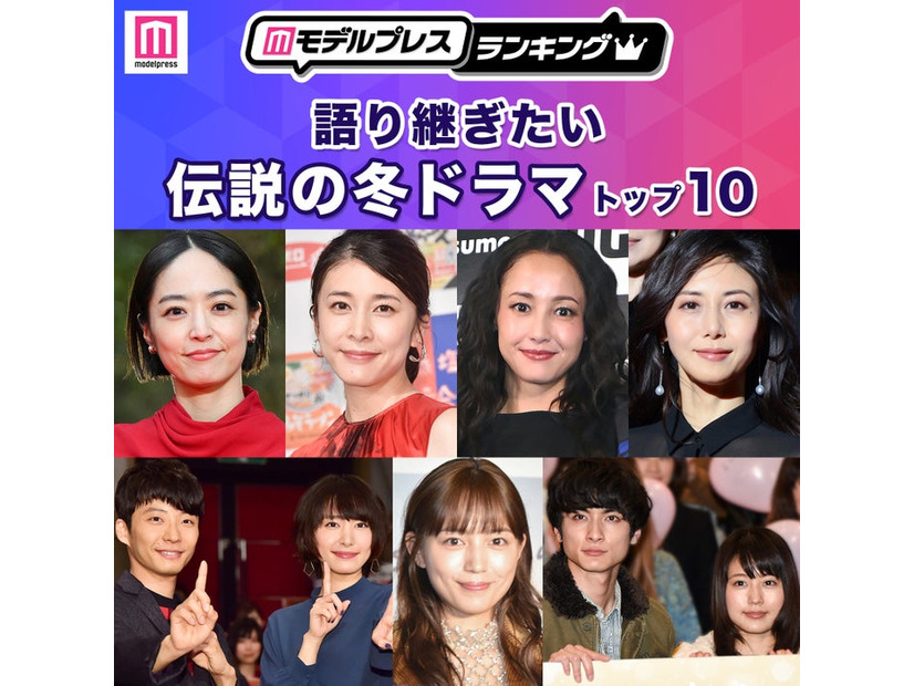読者が選ぶ「語り継ぎたい伝説の冬ドラマ」トップ5を発表（C）モデルプレス