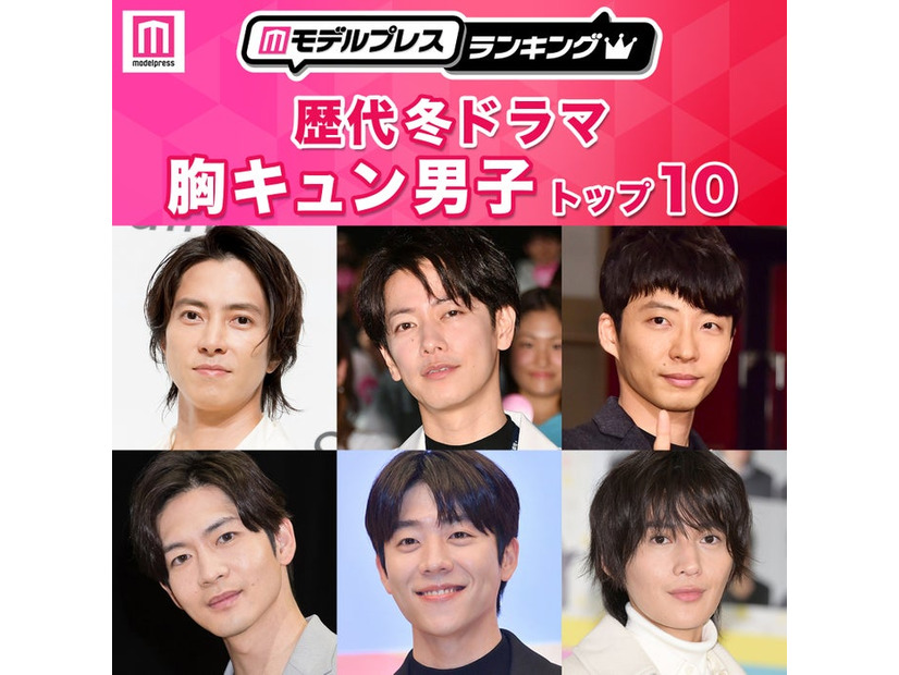 読者が選ぶ「歴代冬ドラマの胸キュン男子」トップ10を発表（C）モデルプレス