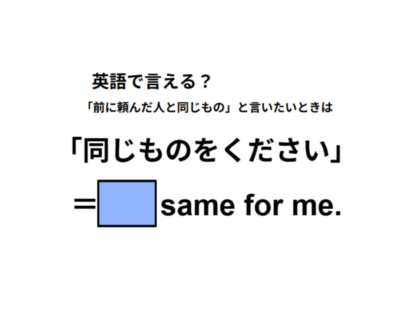 英語で「同じものをください」は何て言う？